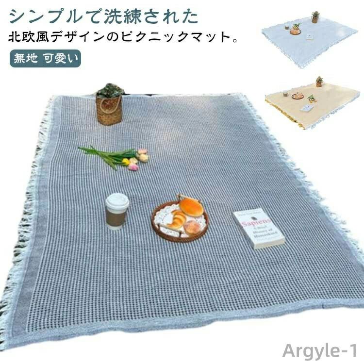 【送料無料】レジャーシート 大きい 花見 レジャーマット ブランケット ピクニックシート ナチュラル 洗える 北欧風 大判 布 おしゃれ