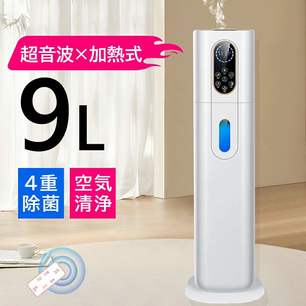 加湿器 超音波式 空気清浄機 40畳 ウイルス除去 吹出し口360°回転 UV除菌 大容量 9L 高温除菌 自動湿度調節 ヒーター 湿度センサ 乾燥対策 省エネ オフィス 静音 ギフト プレゼント リビング 小さめ 加熱上部給水 脱臭 寝室 冬場 夏場 家庭用
