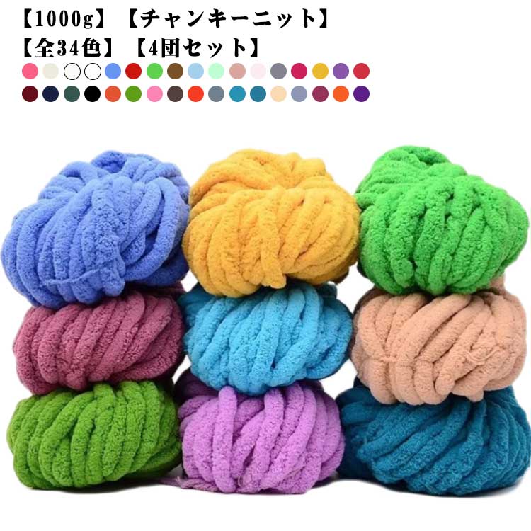 ヤーン 全34色 編み物 スキー毛糸 【4団セット】1000g ふわふわ
