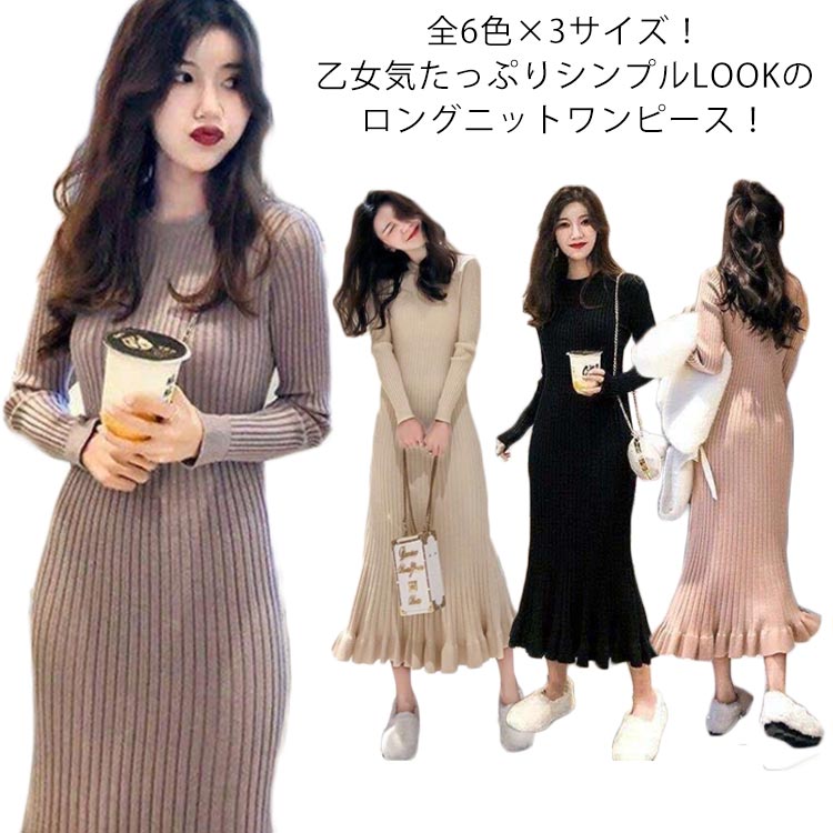 Rakuten - ロングニットワンピース マーメイド 全6色×4サイズ！フリル裾
