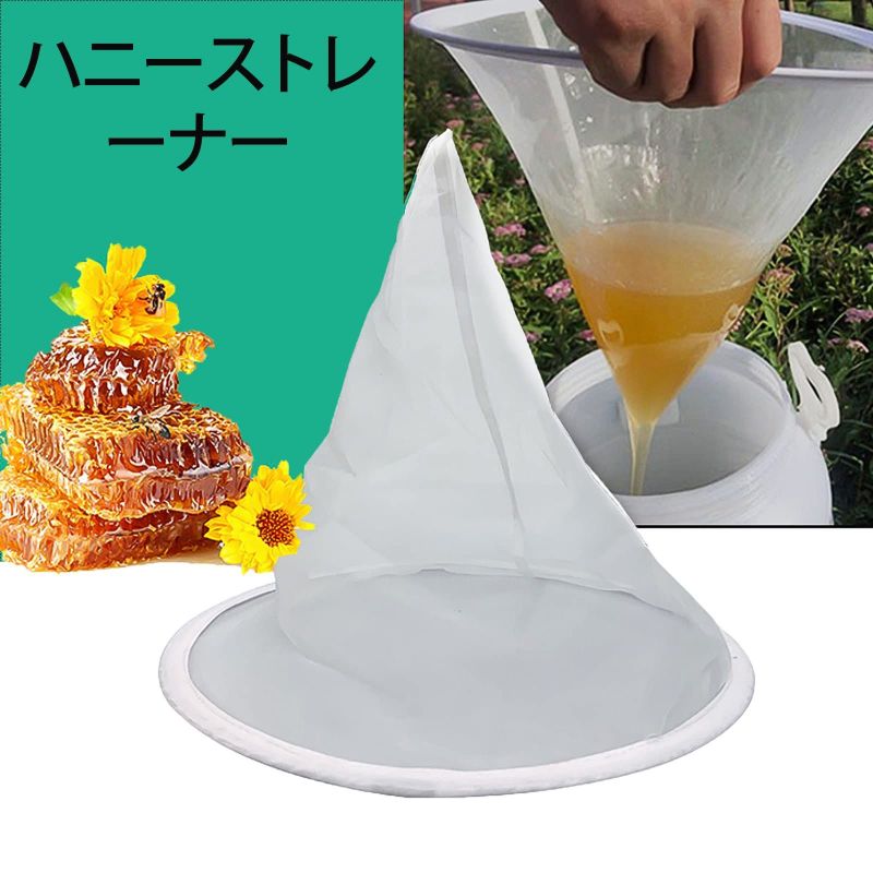 ハニーフィルターネット ナイロンメッシュ キッチン（ホワイト） 蜜こし器 養蜂用 お手入れが簡単 蜂蜜抽出 養蜂器具 不純物除去 再利用可能 蜜こし 養蜂ツール （2個入り） ビーハイブ用品 ろ過性良好 蜜濾し 耐久性 清潔で衛生的 濾過器