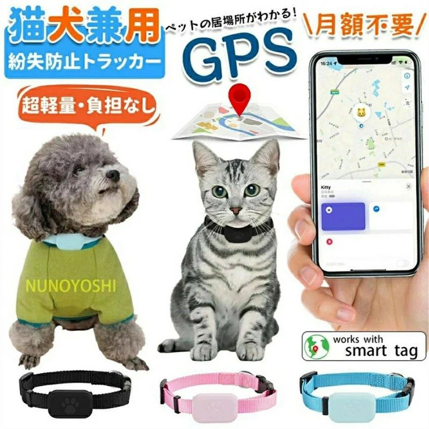 トラッカー 猫 犬 iOS&Android対応 ペット用トラッカー 首輪 ペット用GPS 送料無料 犬用 GPS発信器 GPS追跡 GPS発信機 月額不要 猫用トラッカー 小型猫用GPS 紛失対応