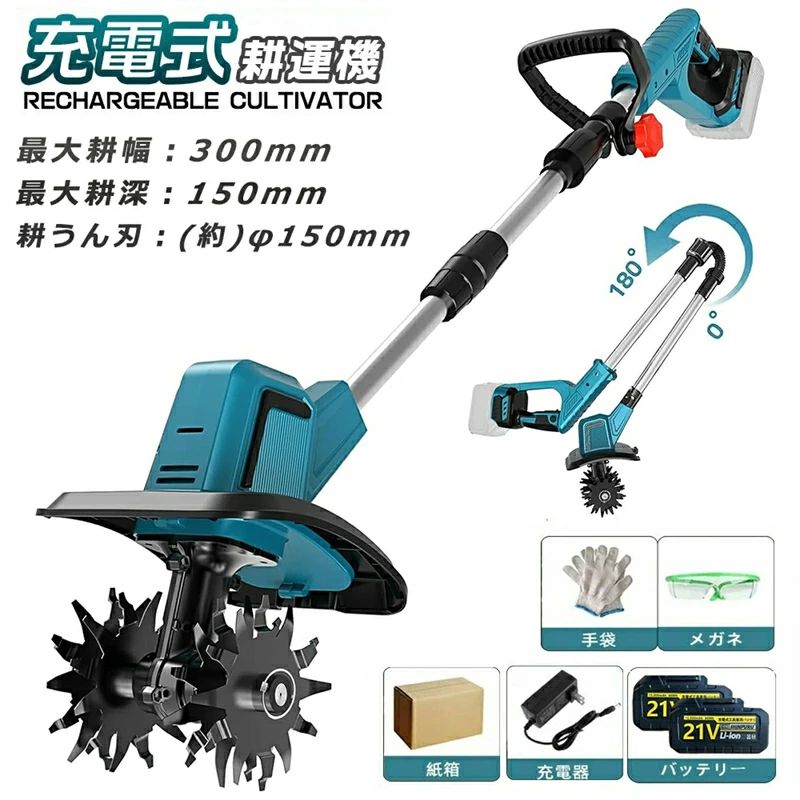 商品情報 【商品仕様】 ■型番：充電式耕うん機 ■サイズ：(取り付け完了) 約 140×23×25cm ■材質：スチール、樹脂その他 ■重量：5.5 キログラム（本体のみ） ■最大耕幅：300mm ■最大耕深：200mm ■耕うん刃：外径 (約)φ180mm ■空回転定格作業時間：(約) 60 分 ※使用状況により異なります。ご注意：本機は過熱保護機能が付いています。30 分連続使用後は、一旦使用を停止して、モーターが過熱することによる故障を防止してください。 【2025 最新改良の電動耕運機】 最新改良点：作業場所に応じて適切なモードを選べ、作業効率がアップします。改良点：耕うん刃を 4 つ付属し、耕運幅が 225mm に達します。改良点：安全ロック機能を備え、起動時に安全ロックボタンとスイッチを同時に押して、誤操作を防ぎます。改良点：補佐ハンドルを付属し、作業内容に応じて位置や角度を自由に調整でき、作業効率を高めます。 【4 枚刃】 丘陵地や平野など様々な地形で安定して使えます。また、ミニ耕運機の 4 枚の刃（12 爪、外径 180mm、内径 15mm）は全て取り外し可能で、雑草が絡んだときに掃除しやすく、不使用時の収納や洗浄も便利です。 【3.0Ah 大容量バッテリー付き＆LED 残量表示付き】 3.0Ah 大容量のリチウムイオンバッテリー付きで、十分な作業が可能です。コードレスで充電使用できるので、使用場所を選ばず、作業中に線を切る心配もありません。また、バッテリー残量や充電状態を LED で明確に表示します。 【コンパクトな耕運機＆使用分野】 使いやすさに配慮した設計で、女性や田舎暮らしを始める定年後の方に最適。エンジン式よりも音や排気ガスが出ないので、住宅地の庭でも安心して使える。燃料やオイル交換不要でメンテ簡単。家庭菜園、農園、ビニールハウス、ガーデンなどで土を掘る作業に役立つ。電源がない場所や延長ケーブルが足りない現場でも便利。充電式なので、どこでも持ち運べます！ 【使用分野】 家庭菜園、農園、ビニールハウス、ガーデンなどの土の掘り起こしに役に立っています。電源のない現場や延長ケーブルが足らないような現場で助かる一品です。充電式だからどこでも持ち運び可能。 【注意事項】 水の当たる場所や高温多湿の場所、大きな石の多い場所、材木・切株等のある開墾地では使用しないでください。極乾燥、じめじめとした土地（雨天も含め）では使用しないでください。稼働中の耕うん刃を手で触らないでください。商品情報 【商品仕様】 ■型番：充電式耕うん機 ■サイズ：(取り付け完了) 約 140×23×25cm ■材質：スチール、樹脂その他 ■重量：5.5 キログラム（本体のみ） ■最大耕幅：300mm ■最大耕深：200mm ■耕うん刃：外径 (約)φ180mm ■空回転定格作業時間：(約) 60 分 ※使用状況により異なります。ご注意：本機は過熱保護機能が付いています。30 分連続使用後は、一旦使用を停止して、モーターが過熱することによる故障を防止してください。 【2025 最新改良の電動耕運機】 最新改良点：作業場所に応じて適切なモードを選べ、作業効率がアップします。改良点：耕うん刃を 4 つ付属し、耕運幅が 225mm に達します。改良点：安全ロック機能を備え、起動時に安全ロックボタンとスイッチを同時に押して、誤操作を防ぎます。改良点：補佐ハンドルを付属し、作業内容に応じて位置や角度を自由に調整でき、作業効率を高めます。 【4 枚刃】 丘陵地や平野など様々な地形で安定して使えます。また、ミニ耕運機の 4 枚の刃（12 爪、外径 180mm、内径 15mm）は全て取り外し可能で、雑草が絡んだときに掃除しやすく、不使用時の収納や洗浄も便利です。 【3.0Ah 大容量バッテリー付き＆LED 残量表示付き】 3.0Ah 大容量のリチウムイオンバッテリー付きで、十分な作業が可能です。コードレスで充電使用できるので、使用場所を選ばず、作業中に線を切る心配もありません。また、バッテリー残量や充電状態を LED で明確に表示します。 【コンパクトな耕運機＆使用分野】 使いやすさに配慮した設計で、女性や田舎暮らしを始める定年後の方に最適。エンジン式よりも音や排気ガスが出ないので、住宅地の庭でも安心して使える。燃料やオイル交換不要でメンテ簡単。家庭菜園、農園、ビニールハウス、ガーデンなどで土を掘る作業に役立つ。電源がない場所や延長ケーブルが足りない現場でも便利。充電式なので、どこでも持ち運べます！ 【使用分野】 家庭菜園、農園、ビニールハウス、ガーデンなどの土の掘り起こしに役に立っています。電源のない現場や延長ケーブルが足らないような現場で助かる一品です。充電式だからどこでも持ち運び可能。 【注意事項】 水の当たる場所や高温多湿の場所、大きな石の多い場所、材木・切株等のある開墾地では使用しないでください。極乾燥、じめじめとした土地（雨天も含め）では使用しないでください。稼働中の耕うん刃を手で触らないでください。