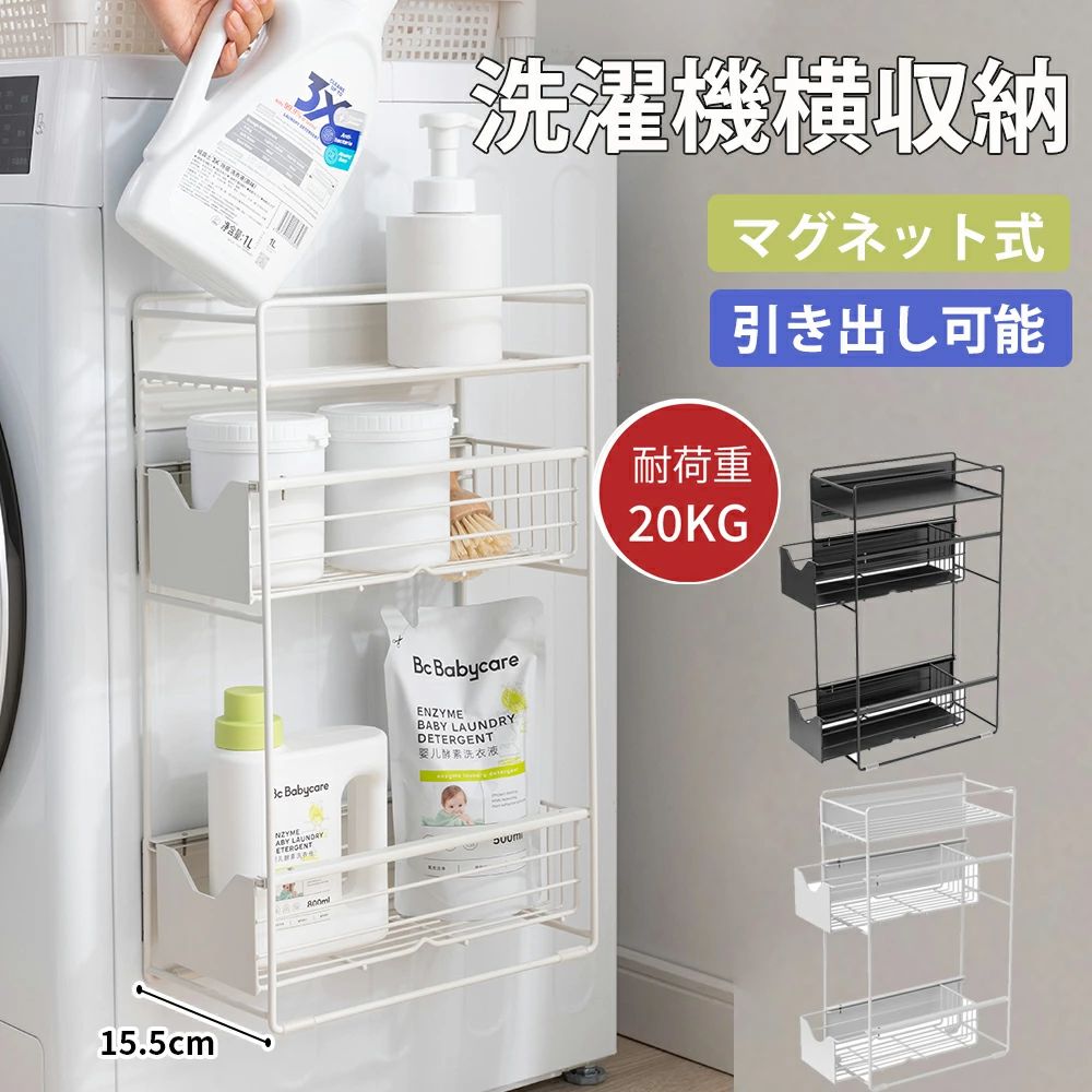 Slim Kitchen Racks - 洗濯機横マグネット収納ラック 引き出し 洗濯機 ラック 3段式 収納 マグネット スリム ランドリー 洗濯機横 ランドリー収納 洗面所 すき間 すき間収納 隙間 隙間収納 15.5cm 小物収納 収納ラック 洗濯機収納ラック