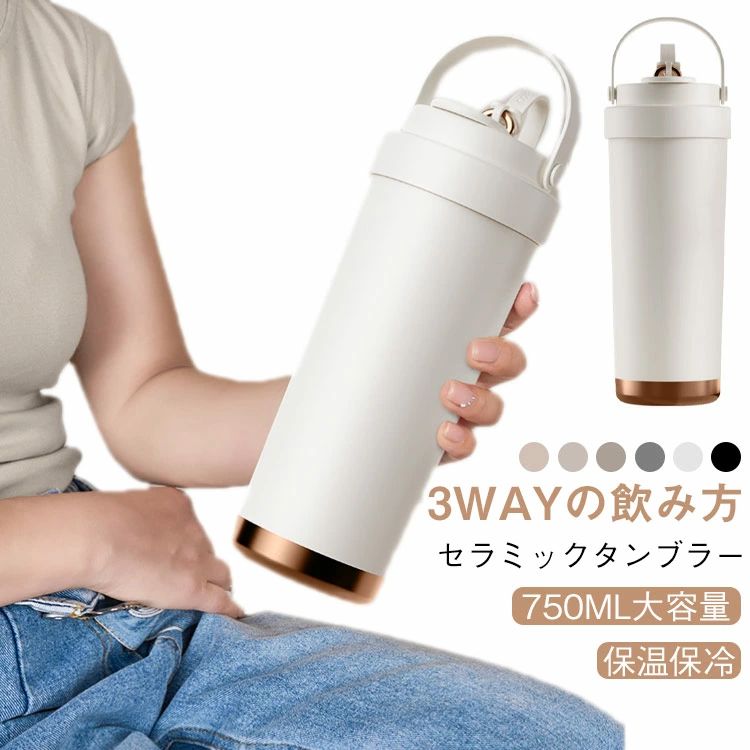 タンブラー セラミックタンブラー 水筒 750ML 二重構造 保温 携帯 コーヒーカップ おしゃれ 溢れにくい 魔法瓶 大容量 保冷 耐熱 ストロー付き 3Way 真空断熱 セラミック内胆 セラミック カップ 大容量 オフィス ドライブ 通勤 通学 ギフト プレゼント 蓋付き