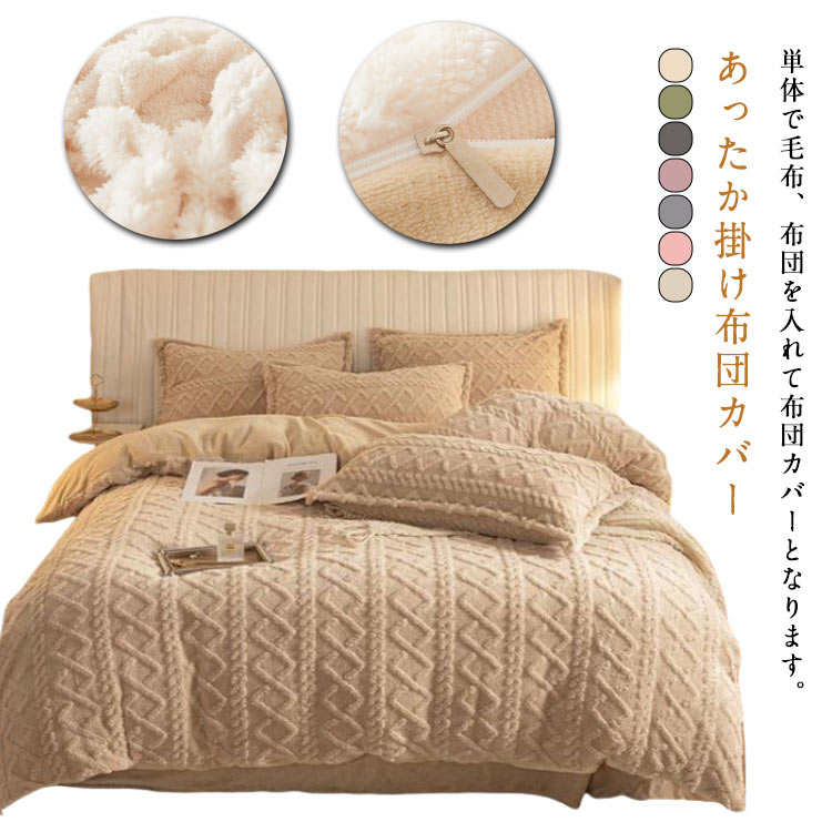 単体で毛布、布団を入れて布団カバーとなります。あったか掛け布団カバーふわふわで柔らかい肌触りに癒され、心も体も温まります♪水洗いにも強い、汚れを気にせずに、ご自宅の洗濯機で丸洗いできるので、いつでも清潔と快適に保てます。 サイズ 150×200cm 180×220cm 200×230cm サイズについての説明 サイズ：150×200cm 180×220cm 200×230cm 素材 ポリエステル 色 ホワイト ベージュ ピンク1 グレー ピンク2 ブラック グリーン 備考 ●サイズ詳細等の測り方はスタッフ間で統一、徹底はしておりますが、実寸は商品によって若干の誤差(1cm〜3cm )がある場合がございますので、予めご了承ください。 ●製造ロットにより、細部形状の違いや、同色でも色味に多少の誤差が生じます。 ●パッケージは改良のため予告なく仕様を変更する場合があります。 ▼商品の色は、撮影時の光や、お客様のモニターの色具合などにより、実際の商品と異なる場合がございます。あらかじめ、ご了承ください。 ▼生地の特性上、やや匂いが強く感じられるものもございます。数日のご使用や陰干しなどで気になる匂いはほとんど感じられなくなります。 ▼同じ商品でも生産時期により形やサイズ、カラーに多少の誤差が生じる場合もございます。 ▼他店舗でも在庫を共有して販売をしている為、受注後欠品となる場合もございます。予め、ご了承お願い申し上げます。 ▼出荷前に全て検品を行っておりますが、万が一商品に不具合があった場合は、お問い合わせフォームまたはメールよりご連絡頂けます様お願い申し上げます。速やかに対応致しますのでご安心ください。単体で毛布、布団を入れて布団カバーとなります。あったか掛け布団カバーふわふわで柔らかい肌触りに癒され、心も体も温まります♪水洗いにも強い、汚れを気にせずに、ご自宅の洗濯機で丸洗いできるので、いつでも清潔と快適に保てます。 サイズ 150×200cm 180×220cm 200×230cm サイズについての説明 サイズ：150×200cm 180×220cm 200×230cm 素材 ポリエステル 色 ホワイト ベージュ ピンク1 グレー ピンク2 ブラック グリーン 備考 ●サイズ詳細等の測り方はスタッフ間で統一、徹底はしておりますが、実寸は商品によって若干の誤差(1cm〜3cm )がある場合がございますので、予めご了承ください。 ●製造ロットにより、細部形状の違いや、同色でも色味に多少の誤差が生じます。 ●パッケージは改良のため予告なく仕様を変更する場合があります。 ▼商品の色は、撮影時の光や、お客様のモニターの色具合などにより、実際の商品と異なる場合がございます。あらかじめ、ご了承ください。 ▼生地の特性上、やや匂いが強く感じられるものもございます。数日のご使用や陰干しなどで気になる匂いはほとんど感じられなくなります。 ▼同じ商品でも生産時期により形やサイズ、カラーに多少の誤差が生じる場合もございます。 ▼他店舗でも在庫を共有して販売をしている為、受注後欠品となる場合もございます。予め、ご了承お願い申し上げます。 ▼出荷前に全て検品を行っておりますが、万が一商品に不具合があった場合は、お問い合わせフォームまたはメールよりご連絡頂けます様お願い申し上げます。速やかに対応致しますのでご安心ください。