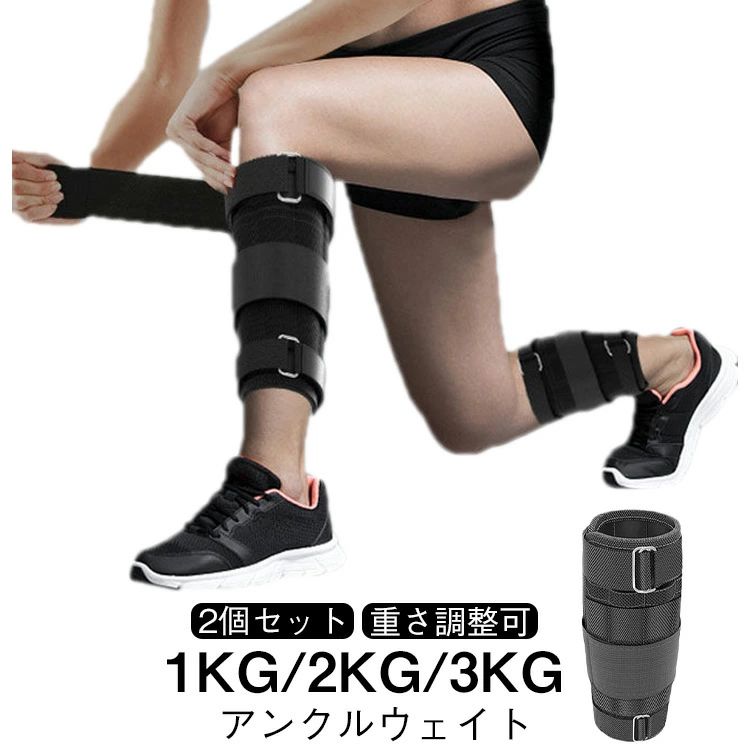 【アンクルウェイト 2個セット 1kg/2kg/3kg 重さ調整可】下半身トレーニングにおすすめなアンクルウェイトです。負荷をかけてトレーニングをするときに足首に重りを巻くアイテムです。2個セットで片足で最大約1kg/2kg/3kgの負荷がかけられます。中身が簡単に取れ、重さが変更可能だし、洗濯もできます。ウェイト トレーニングが苦手な方でも簡単装着だからこそ毎日続けます。筋肉トレーニング・ ストレッチ・リハビリ・ピラティス・ティラピス・関節強化・準備運動 など幅広い目的に使用可能です。 サイズ 1kg 2kg 3kg サイズについての説明 1kg 2kg 3kg 素材 オックスフォード ポリエステル 金属 色 ブラック(2個) 備考 ●サイズ詳細等の測り方はスタッフ間で統一、徹底はしておりますが、実寸は商品によって若干の誤差(1cm〜3cm )がある場合がございますので、予めご了承ください。 ●製造ロットにより、細部形状の違いや、同色でも色味に多少の誤差が生じます。 ●パッケージは改良のため予告なく仕様を変更する場合があります。 ▼商品の色は、撮影時の光や、お客様のモニターの色具合などにより、実際の商品と異なる場合がございます。あらかじめ、ご了承ください。 ▼生地の特性上、やや匂いが強く感じられるものもございます。数日のご使用や陰干しなどで気になる匂いはほとんど感じられなくなります。 ▼同じ商品でも生産時期により形やサイズ、カラーに多少の誤差が生じる場合もございます。 ▼他店舗でも在庫を共有して販売をしている為、受注後欠品となる場合もございます。予め、ご了承お願い申し上げます。 ▼出荷前に全て検品を行っておりますが、万が一商品に不具合があった場合は、お問い合わせフォームまたはメールよりご連絡頂けます様お願い申し上げます。速やかに対応致しますのでご安心ください。【アンクルウェイト 2個セット 1kg/2kg/3kg 重さ調整可】下半身トレーニングにおすすめなアンクルウェイトです。負荷をかけてトレーニングをするときに足首に重りを巻くアイテムです。2個セットで片足で最大約1kg/2kg/3kgの負荷がかけられます。中身が簡単に取れ、重さが変更可能だし、洗濯もできます。ウェイト トレーニングが苦手な方でも簡単装着だからこそ毎日続けます。筋肉トレーニング・ ストレッチ・リハビリ・ピラティス・ティラピス・関節強化・準備運動 など幅広い目的に使用可能です。 サイズ 1kg 2kg 3kg サイズについての説明 1kg 2kg 3kg 素材 オックスフォード ポリエステル 金属 色 ブラック(2個) 備考 ●サイズ詳細等の測り方はスタッフ間で統一、徹底はしておりますが、実寸は商品によって若干の誤差(1cm〜3cm )がある場合がございますので、予めご了承ください。 ●製造ロットにより、細部形状の違いや、同色でも色味に多少の誤差が生じます。 ●パッケージは改良のため予告なく仕様を変更する場合があります。 ▼商品の色は、撮影時の光や、お客様のモニターの色具合などにより、実際の商品と異なる場合がございます。あらかじめ、ご了承ください。 ▼生地の特性上、やや匂いが強く感じられるものもございます。数日のご使用や陰干しなどで気になる匂いはほとんど感じられなくなります。 ▼同じ商品でも生産時期により形やサイズ、カラーに多少の誤差が生じる場合もございます。 ▼他店舗でも在庫を共有して販売をしている為、受注後欠品となる場合もございます。予め、ご了承お願い申し上げます。 ▼出荷前に全て検品を行っておりますが、万が一商品に不具合があった場合は、お問い合わせフォームまたはメールよりご連絡頂けます様お願い申し上げます。速やかに対応致しますのでご安心ください。