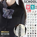 JC コスプレ 中学生 制服 セーラー用 衣装 高校生 学生 女子高生 制服りぼん 入 リボン 2点セット 学園祭 JK DK スクール 学生服