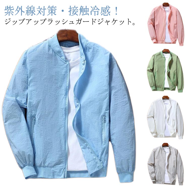 樂天商城 - 送料無料 夏 夏用 薄手 MA-1 UVカット 長袖 MA-1 メンズ 接触冷感 涼しい 夏 ジャケット スタジャン スタジャンメンズ ラッシュガード フライトジャケット 薄手 ひんやり 涼感 冷感 ジップジャケット ジャケット シンプル ジップアップ 日焼け防止 吸汗速乾 MA-1