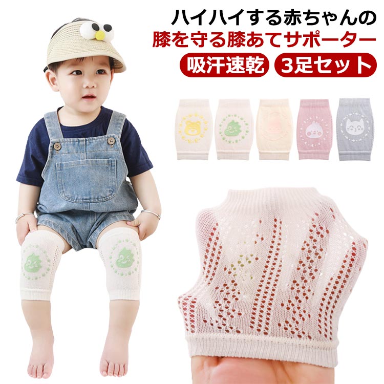 擦り傷防止 メッシュ 可愛い柄 ベビー ひざを守る 吸汗速 滑り止め 膝パッド 膝あて ニーパッド 膝当て 赤ちゃん 通気 3足セット