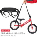 お散歩 バランスバイク 自転車 キャリーベルト キャリーベルト グッズ 持ち運びベルト ストライダー用 子ども用自転車 持ち運び