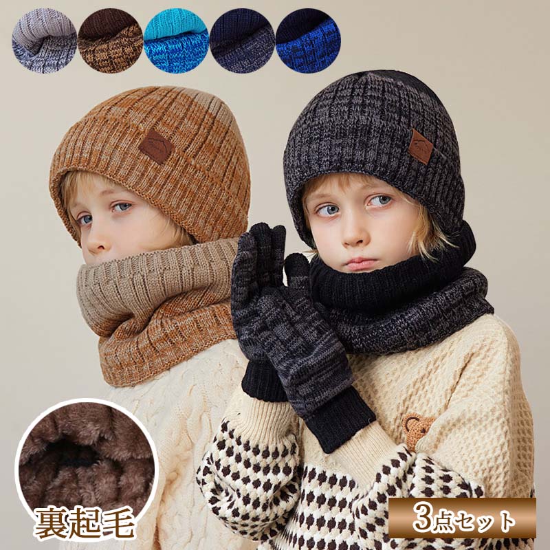 子供ニット帽子 手袋 3点セット 女の子 男の子 子供帽子 冬 ネックウォーマー セット 裏起毛 あつたか 厚手 暖かい ニットキャップ ワッチキャップ マフラー スノボー スキー 防寒 ジュニア帽子 こども かわいい ニット帽子