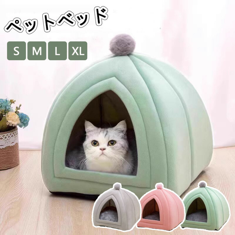 ペットベッド ドーム型 暖かい ペット ベッド ドームハウス ペットベッド ベッド ドーム ハウス ペットテント クッション付き ペット用寝袋 ペット用品 保温防寒 洗える 寒さ対策 滑り止め 快適 柔らかい 半密閉式 もこもこ あったか ぐっすり眠れる 3色