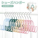 シューズハンガー 同色5本セット 10本セット 物干しハンガー 靴干し 靴用ドライハンガー 靴乾燥 収納 吊り下げ 便利 室内 屋外 スリッパ干し スリッパハン...