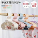 ベビーハンガー 20/30本セット ハンガー 子供用 新生児 ベビー用 キッズ用 ハンガー ベビー キッズハンガー 滑りにくい 跡残らず 型崩れ防止 滑り止め 物干し 洗濯ハンガー プラスチック クローゼット 肩幅29cm 収納便利