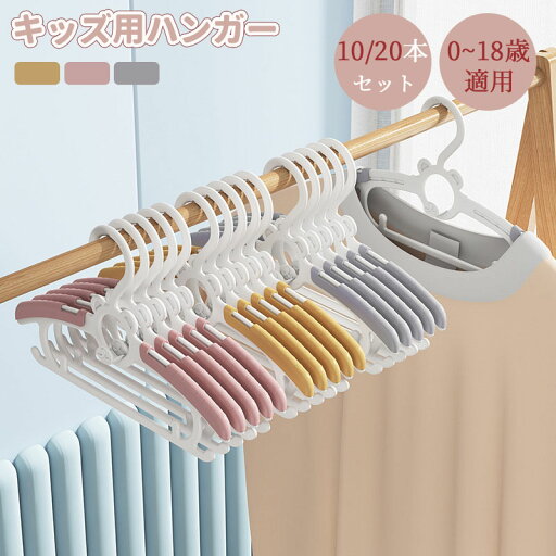 ベビーハンガー 10/20本セット ハンガー 子供用 新生児 ベビー用 キッズ用 伸縮 ハンガー ベビー キッズハンガー 滑りにくい 跡残らず 型崩れ防止 滑り止め 物干し 洗濯ハンガー プラスチック クローゼット 肩幅27cm-36.5cm 収納便利 ベビーハンガー 10/20本セット ハンガー 子供用 新生児 ベビー用 キッズ用 伸縮 ハンガー ベビー キッズハンガー 滑りにくい 跡残らず 型崩れ防止 滑り止め 物干し 洗濯ハンガー プラスチック クローゼット 肩幅27cm-36.5cm 収納便利