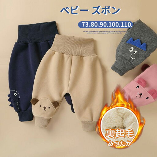 あったか 裏起毛 パンツ ベビー 長ズボン ベビー パンツ 女の子 男の子 冬 綿 コットン 裏起毛 あつたか 厚手 暖かい ベビー服 子供服 スポーツパンツ ズボン 73 80 90 100 110cm かわいい 防寒 防寒対策 あったか 裏起毛 パンツ ベビー 長ズボン ベビー パンツ 女の子 男の子 冬 綿 コットン 裏起毛 あつたか 厚手 暖かい ベビー服 子供服 スポーツパンツ ズボン 73 80 90 100 110cm かわいい 防寒 防寒対策