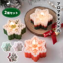 アロマキャンドル 2個セット バレンタインデー プレゼント 新年 クリスマスキャンドル 飾り 雪の結晶型 アロマ ろうそく キャンドル 花 香り 蝋燭 アロマキ...