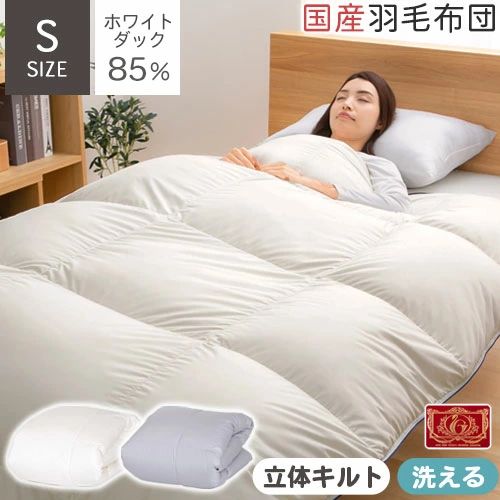日本製 冷え対策 洗える 軽量 羽毛布団 本掛け シングルサイズ