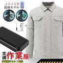 「高品質・フルセット」 空調作業服 空調ウェア ファン付き バッテリー付き 長袖・半袖2way 切替え 両用 作業服 大風量 瞬間冷感 USB給電 3段階風速 ...
