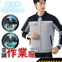 【高品質・フルセット★高品質保証】空調作業服 クールダウンウェア エアコンウェア 長袖 瞬時冷却 速乾作業着 バッテリー給電 100%ポリエステル生地 耐摩耗 ...