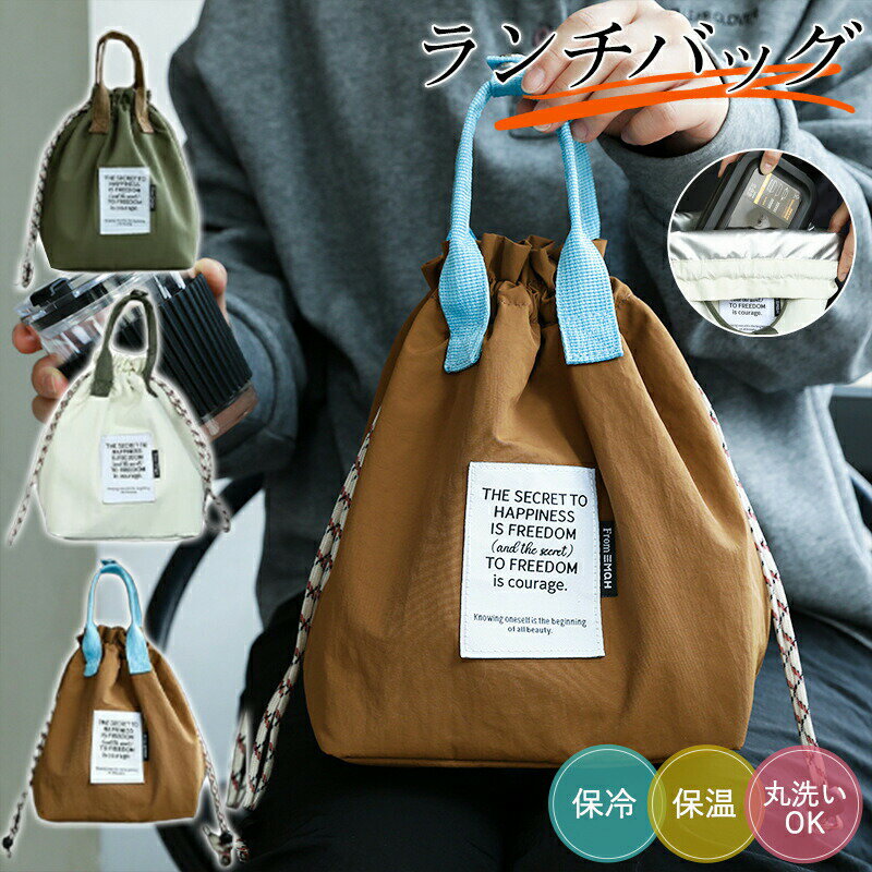 ランチバッグ お弁当袋 巾着 保冷 保温 弁当袋 保冷バッグ 高校生 お弁当 ランチケース お弁当入れ 撥水 洗える バッグ 軽量 アウトドア