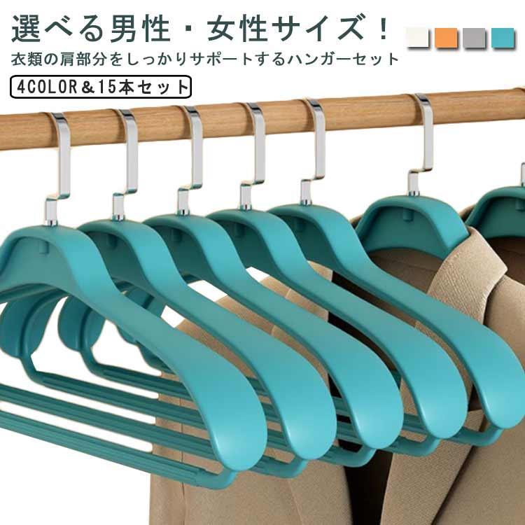 15本セット コートハンガー スーツハンガー 型崩れ防止 メンズ レディース スーツハンガー 収納 コート用 おしゃれ 丈夫 ジャケット クローゼット