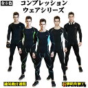 上下セット/吸汗速乾/登山/トレーニングウェア 上下セット/Compression/長袖インナーシャツ/インナー/サイクルジャージ タイツ