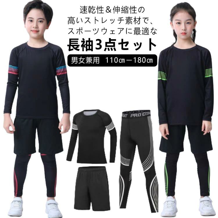 スポーツウェア トレーニングウェア ハ 長袖シャツ ストレッチ アンダーウェア 吸汗 男の子 3点セット 速乾 女の子 ドライ 上下