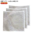 30枚入り 金属ふきん クロス ワイヤーふ キッチンタオル メッシュクロス 食器洗い雑巾 傷を着けずに メッシュ 食器洗い 20×20cm