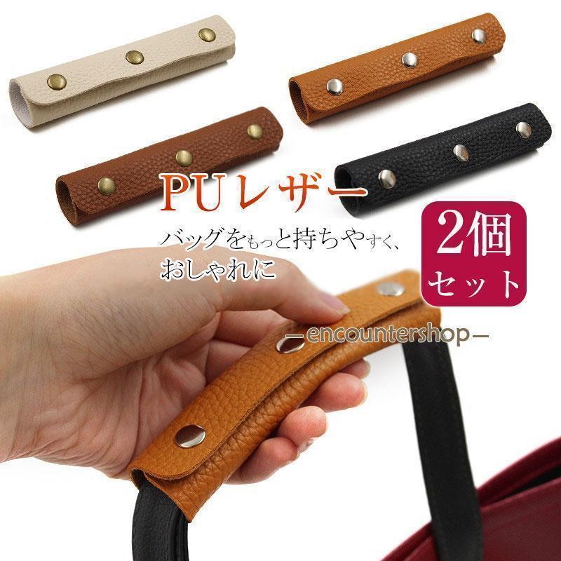 シンプル おしゃれ ハンドルカバー バッグ 取っ手 持ち手 2枚組 ビジネス トートバッグ 鞄 バッグ 取っ手カバー カバー カバンのサムネイル