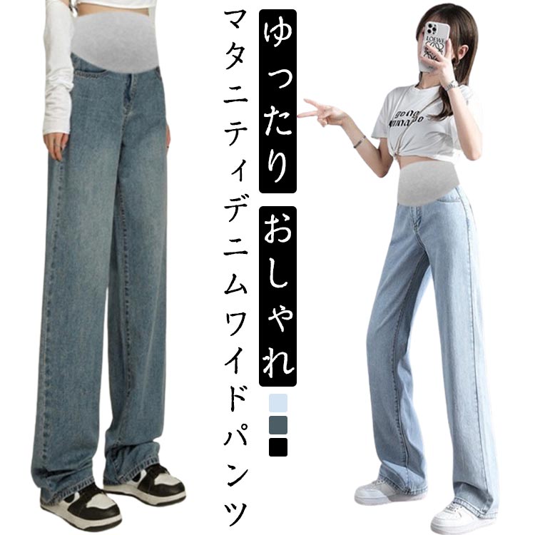 マタニティウェア マタニティ パンツ マタニティパンツ 産 ゆったり デニムパンツ デニムワイドパンツ 大きいサイズ レディース