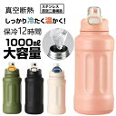 アウトドア 水筒 保温 大容量 真空断熱 保冷 飲料対応 男の ポーツ 水筒カバー付き 広口 直飲 スポーツボトル ジャグ 1リットル