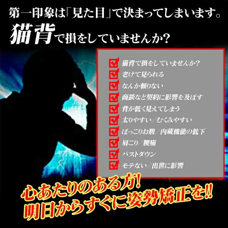 猫背-巻き肩矯正ベルトが美しい姿勢を体に浸透させ、体型に合わせてしっかりサポートします。 姿勢が悪いと見た目の印象を悪くするだけでなく、健康にも悪影響を及ぼします。肩コリや腰の痛みの原因は姿勢が関係していることが多いのです。 また、姿勢を正すことで背筋と腹筋が自然と鍛えられ、美しいボディラインを保つことが出来るのです。 猫背/巻き肩矯正ベルトを使用し、サポートする効果があります。 肩が後ろに引っ張られることで、自然に胸を張る形になり姿勢を良くし、猫背を改善できます。 見た目のかっこよさだけでなく、気分が明るくなったり、肩こりや首の痛みや腰痛や背中の痛みや違和感などの辛い症状の改善にもつながります。 また姿勢矯正ベルトを使用して、歪み予防も姿勢改善もできます。 筋肉のコリをほぐし姿勢を正しくサポートします。 幅広のマジックテープを使用することで、体型やお好みの締め加減に合わせて自由に調整できます。 耐久性が優れ高い弾力性を有する素材から作られ、マジックテープで一瞬に装着完成！大人だけではなく、子供でも簡単に使えます。 たすき掛け効果で肩甲骨を引き寄せ、自然に背筋がピーンと伸びた正しい姿勢へ導きます。 姿勢矯正ベルトは人間工学に基づいて設計され、肩を優しく引っ張ります。 幅広のベルトが腰への負担を分散することができ、正しい姿勢を体に覚えさせることで、ストレスを感じなく自然と身に付きます。 背筋矯正ベルトは様々な体型の型にも使って頂けるよう、ベルトを着用したまま調整する事ができます。 通気性の良いメッシュ生地を採用しており、ムレにくくオールシーズン着用して頂けます。 弾力性を強化した2層構造で、しっかりと固定できますので、安心です。 マジックテープも調節可能で、自分の体型に合わせて長さの調節ができますから便利です。 細かい縫い目仕上げでしっかりとした縫製と耐久性があります。 ◆商品のQ&A◆ Q：「猫背や巻き肩の矯正には科学根拠がありますでしょうか」 A：人体工学に基づいて開発された「猫背/巻き肩矯正ベルト」を日常生活の中で着用して、ながら補正で体幹の整った美しい姿勢を手に入れられ、姿勢が良くなるだけで自然と若返って見えます！ Q：「従来製品に良くある脇が痛くなるような事はないでしょうか」 A：脇が痛くなるような事はありません。脇が痛くならないようにベルトを太く設計しております。 Q：「途中でゆるくなってきたりしませんか？」 A：しっかりとしたホールド力ですので、途中でゆるくなるような事はありません。 Q：「蒸れますでしょうか」 A：身体に触れる部分にはパンチ加工した素材を使用しておりますので熱がこもらず快適にご使用いただけます。 Q：「洗濯は可能ですか？」 A：手洗いモードで洗濯が可能です。 Q：「背中が痛くなるような事はないでしょうか？」 A：痛くなりません。ソフトな肌触りです。 Q：「子供でも使用ですきますか？」 A：小学生のお子様でも使用出来るようにMサイズを取り揃えました。 【装着方法】 1、最初に、写真のような状態にしておいてください 2、背中のベルトが外側に来るように、左右どちらか片方ずつ腕を通します 3、両腕を通したままで、両端から調整ベルトを引っ張ります 4、肩が開く状態で、マジックテープで自由に前後調整します 5、苦しくなった場合はベルトで調整します 【毎日2時間】 一週目（調整） ベルトをちょっと緩め、背筋に慣れさせます 二週目（保持） もっと強く引き締め、正しい姿を保持します 三週目（慣れる） 着用は日課になり、美しい姿を自然に身に付けます ~使用上の注意事項~ 最初のうちは、10-20分位着用後、外して少し休憩、というのを繰り返し、身体が慣れてきたら1回の着用時間を少しずつ延ばしましょう。 1日トータルでの着用時間は、2-4時間が目安。矯正ベルトは、毎日使い続けることで功能を発揮しますので、1日の使用時間は短くしてもかまいません。 本製品は、必ず肌着や衣類の上から装着し、肌に直接当てないでください。 補正なので前屈みになったとき、うしろに引っ張られるくらいでないと補正にはなりません。 初めは矯正力を弱めに設定し、徐々に矯正力を強めてください。 個人差によりますが、補正のための締め付けで痛みを伴うことがあります。 無理な締め付けは体に負担がかかりますのでおやめください。 通院中の方や成長期の方はご使用前に、必ず医師にご相談ください。 妊娠中の方はご使用を避けて下さい。 使用した際に異常を感じたら、ご使用を中止してください。 ご自分の体型に合ったサイズをお選びください。 長期的に使うためのサポーターですので、短期間では猫背/巻き肩の改善が目立たないかもしれませんが、あらかじめご了承ください。 画像はご覧になっているパソコン/モニター等により実際の商品と多少色味が異なる場合がございますので、ご了承ください。 商品の検品には必ず重ねて行っておりますが、万が一、不良品、破損、誤納品などがございましたら、メールにてご連絡をお願い申し上げます。 こちら誠意を持って早急に対応させていただきますので、ご安心くださいませ。猫背-巻き肩矯正ベルトが美しい姿勢を体に浸透させ、体型に合わせてしっかりサポートします。 姿勢が悪いと見た目の印象を悪くするだけでなく、健康にも悪影響を及ぼします。肩コリや腰の痛みの原因は姿勢が関係していることが多いのです。 また、姿勢を正すことで背筋と腹筋が自然と鍛えられ、美しいボディラインを保つことが出来るのです。 猫背/巻き肩矯正ベルトを使用し、サポートする効果があります。 肩が後ろに引っ張られることで、自然に胸を張る形になり姿勢を良くし、猫背を改善できます。 見た目のかっこよさだけでなく、気分が明るくなったり、肩こりや首の痛みや腰痛や背中の痛みや違和感などの辛い症状の改善にもつながります。 また姿勢矯正ベルトを使用して、歪み予防も姿勢改善もできます。 筋肉のコリをほぐし姿勢を正しくサポートします。 幅広のマジックテープを使用することで、体型やお好みの締め加減に合わせて自由に調整できます。 耐久性が優れ高い弾力性を有する素材から作られ、マジックテープで一瞬に装着完成！大人だけではなく、子供でも簡単に使えます。 たすき掛け効果で肩甲骨を引き寄せ、自然に背筋がピーンと伸びた正しい姿勢へ導きます。 姿勢矯正ベルトは人間工学に基づいて設計され、肩を優しく引っ張ります。 幅広のベルトが腰への負担を分散することができ、正しい姿勢を体に覚えさせることで、ストレスを感じなく自然と身に付きます。 背筋矯正ベルトは様々な体型の型にも使って頂けるよう、ベルトを着用したまま調整する事ができます。 通気性の良いメッシュ生地を採用しており、ムレにくくオールシーズン着用して頂けます。 弾力性を強化した2層構造で、しっかりと固定できますので、安心です。 マジックテープも調節可能で、自分の体型に合わせて長さの調節ができますから便利です。 細かい縫い目仕上げでしっかりとした縫製と耐久性があります。 ◆商品のQ&A◆ Q：「猫背や巻き肩の矯正には科学根拠がありますでしょうか」 A：人体工学に基づいて開発された「猫背/巻き肩矯正ベルト」を日常生活の中で着用して、ながら補正で体幹の整った美しい姿勢を手に入れられ、姿勢が良くなるだけで自然と若返って見えます！ Q：「従来製品に良くある脇が痛くなるような事はないでしょうか」 A：脇が痛くなるような事はありません。脇が痛くならないようにベルトを太く設計しております。 Q：「途中でゆるくなってきたりしませんか？」 A：しっかりとしたホールド力ですので、途中でゆるくなるような事はありません。 Q：「蒸れますでしょうか」 A：身体に触れる部分にはパンチ加工した素材を使用しておりますので熱がこもらず快適にご使用いただけます。 Q：「洗濯は可能ですか？」 A：手洗いモードで洗濯が可能です。 Q：「背中が痛くなるような事はないでしょうか？」 A：痛くなりません。ソフトな肌触りです。 Q：「子供でも使用ですきますか？」 A：小学生のお子様でも使用出来るようにMサイズを取り揃えました。 【装着方法】 1、最初に、写真のような状態にしておいてください 2、背中のベルトが外側に来るように、左右どちらか片方ずつ腕を通します 3、両腕を通したままで、両端から調整ベルトを引っ張ります 4、肩が開く状態で、マジックテープで自由に前後調整します 5、苦しくなった場合はベルトで調整します 【毎日2時間】 一週目（調整） ベルトをちょっと緩め、背筋に慣れさせます 二週目（保持） もっと強く引き締め、正しい姿を保持します 三週目（慣れる） 着用は日課になり、美しい姿を自然に身に付けます ~使用上の注意事項~ 最初のうちは、10-20分位着用後、外して少し休憩、というのを繰り返し、身体が慣れてきたら1回の着用時間を少しずつ延ばしましょう。 1日トータルでの着用時間は、2-4時間が目安。矯正ベルトは、毎日使い続けることで功能を発揮しますので、1日の使用時間は短くしてもかまいません。 本製品は、必ず肌着や衣類の上から装着し、肌に直接当てないでください。 補正なので前屈みになったとき、うしろに引っ張られるくらいでないと補正にはなりません。 初めは矯正力を弱めに設定し、徐々に矯正力を強めてください。 個人差によりますが、補正のための締め付けで痛みを伴うことがあります。 無理な締め付けは体に負担がかかりますのでおやめください。 通院中の方や成長期の方はご使用前に、必ず医師にご相談ください。 妊娠中の方はご使用を避けて下さい。 使用した際に異常を感じたら、ご使用を中止してください。 ご自分の体型に合ったサイズをお選びください。 長期的に使うためのサポーターですので、短期間では猫背/巻き肩の改善が目立たないかもしれませんが、あらかじめご了承ください。 画像はご覧になっているパソコン/モニター等により実際の商品と多少色味が異なる場合がございますので、ご了承ください。 商品の検品には必ず重ねて行っておりますが、万が一、不良品、破損、誤納品などがございましたら、メールにてご連絡をお願い申し上げます。 こちら誠意を持って早急に対応させていただきますので、ご安心くださいませ。