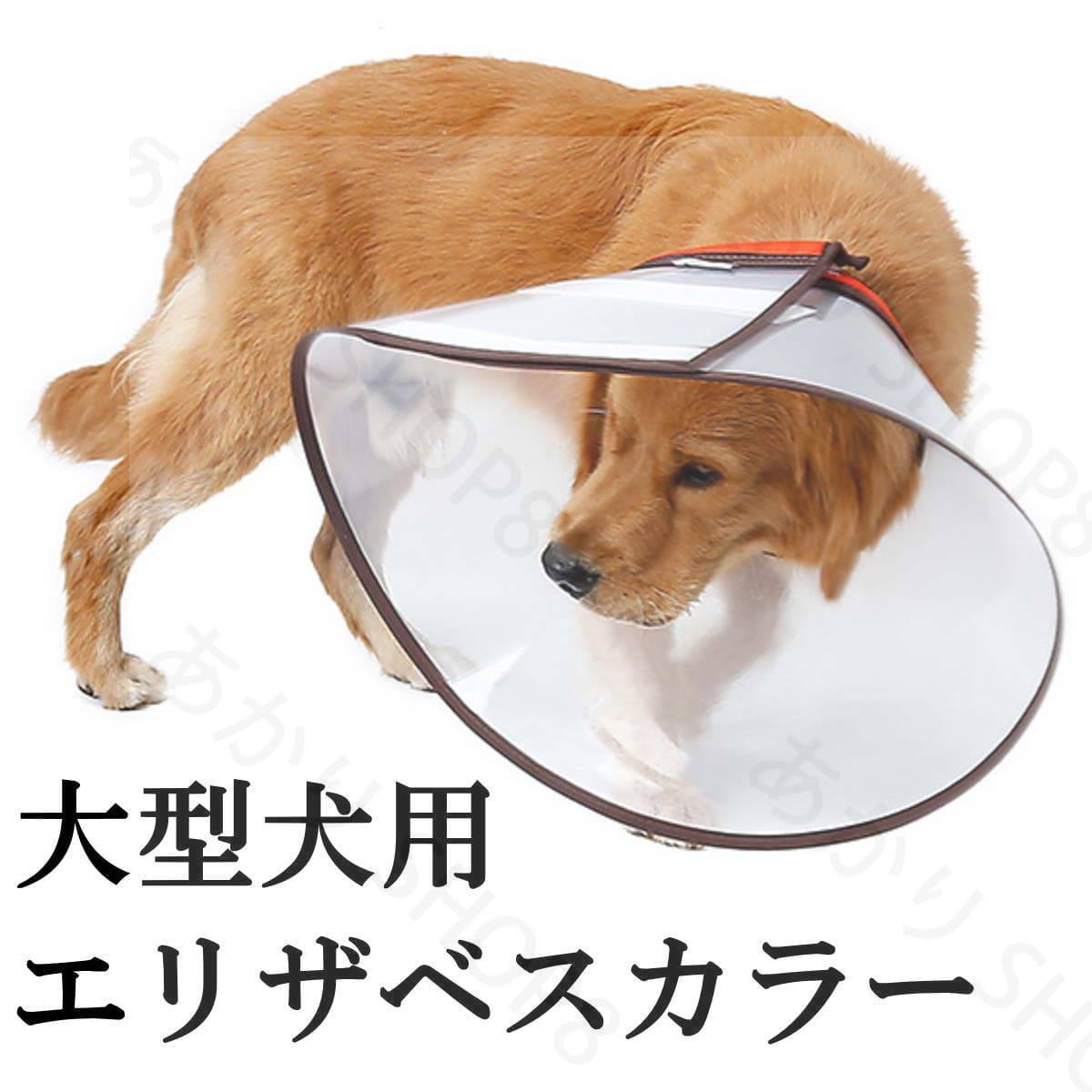 ソフト 中型犬 クリアー 柔らかい エリザベスカラー 軽量 大型犬 傷口保護 傷舐め...