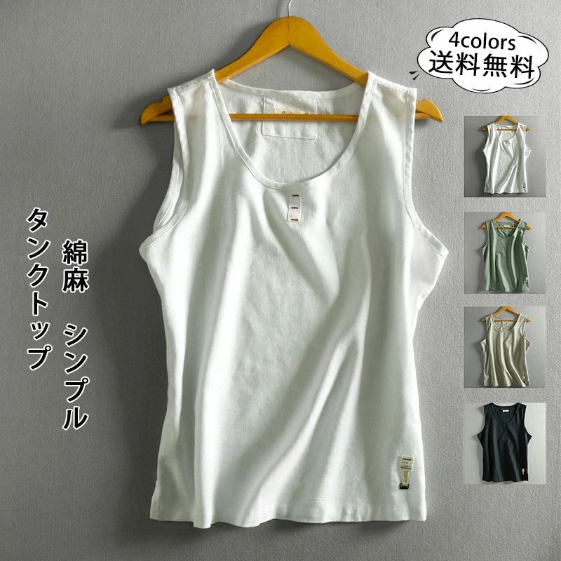 インナー スポーツ ジム Tシャツ 綿麻 メンズ リネン ノースリーブ 夏用 タンクトップ トップス かっこいい 無地 シンプル