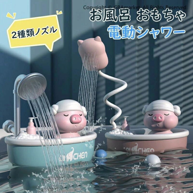 おふろ お風呂おもちゃ 操作簡単 入浴用 3歳 風呂 おもちゃ 360度調整可能 お風呂 幼児 5歳 2歳 知育玩具 子供 お風呂 安全素材 かわいい 電動シャワー 水遊び 子供用 1歳 泡 おもちゃ 子供水 4歳