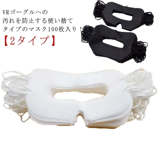 保護マスク VRゴーグル用マスク 体験用衛生布 よごれ防止 100枚入り 不織布 VRマスク アイマスク VRマスク 汚れ防止マスク 防汗 保護マスク VRゴーグル用マスク 体験用衛生布 よごれ防止 100枚入り 不織布 VRマスク アイマスク VRマスク 汚れ防止マスク 防汗