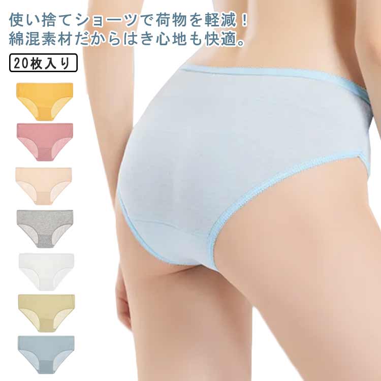 トラベル 携帯 コットン 使い捨てショーツ 出張 レディース 綿 使い捨てパンツ 入院 個別包装 海外旅行 20枚セット 女性用 災害