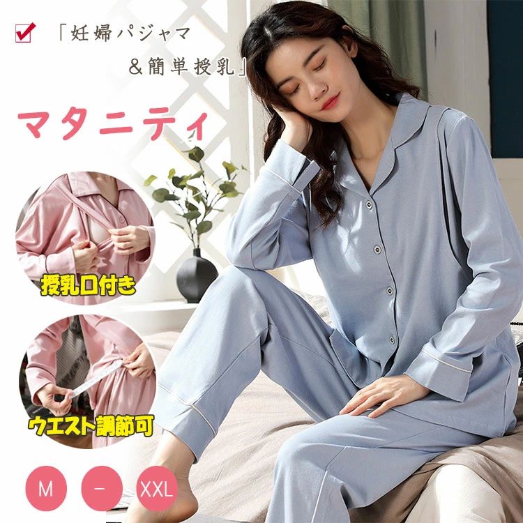 妊 ウエスト調節可 ウエストアジャスター 長ズボン 長袖 上下セット マタニティパジャマ 授乳口 授乳パ..