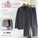 吸 通気性 優しい着心地 柔らか 綿 長ズボン 長袖 上下セット 送料無料 ナイトウエア メンズ レディース ルームウエア パジャマ