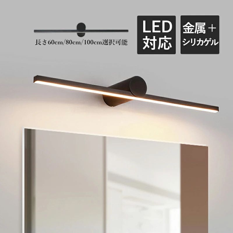 ■【1年保証】■ 【商品詳細】 カラー：サンドブラック 長さ：長さ 60cm 80cm 100cm ワット：7w 9w 12w 光源色：電球色（3000K）、温白色（4000K） 光源：led 壁からの距離：13cm 素材：メタリックアルミ、乳白色ソフトストリップ 安全規格：PSE規格 【適用シーン】 省エネ おしゃれ 照明 北欧 壁掛け照明 ブラケット照明 ウォールライト 浴室鏡 洗面所照明 洗面台ミラー 家 洗面鏡 ブラケットライト 【適用対象】 寝室 階段 玄関 カフェー 洗面照明 洗面所 洗面鏡 鏡前照明 化粧台 廊下 化粧室 トイレ リビング リビングルーム リビングダイニング 新築 リフォーム 車庫 内廊下 リビング 居間 新築 リフォーム 別荘 【取り付け方法】 該当製品は電源直結タイプです。取付は電線接続が必要なので、専門の資格を持つ工事店、電気店に依頼してください。 壁に取り付ける前に、必ず点灯テストを行ってください。 輸送中の破損等が発生している場合がございます。不具合が見つかった場合は、7日以内にご連絡ください。 【注意事項】 ※コードを切断するなどの加工は行わないでください。故障・感電の原因となります。 ※施工作業中は通電させないでください。故障・感電の原因になります。 ※手測りのため、少し誤差がございます。 ※画像はご覧になっているモニター等により実際の商品と多少色味が異なります。 ※本製品は海外輸入品となりますので、パッケージも海外パッケージ(中国/英語表記など)となっている場合がございます。 商品及びにパッケージの埃や傷と破損などはご容赦ください。 その理由による返品はお受け出来かねますのでご了承くださいませ。 ※受け取り者氏名は会社名または英語名では使用できません、本名で使用しなければなりません。 ※住所不備（番地抜け*集合住宅名*部屋番号）がございますと発送はストップいたしますのでご注意ください。 ※商品がお手元に届きましたら、商品に不具合が無いかご確認ください。万が一欠陥、不良、違う商品が届いた場合、配送中で商品が壊れたなどの原因で返品、交換のご希望の場合、必ず商品到着後7営業日以内にメール/お問い合わせにてご連絡ください。■【1年保証】■ 【商品詳細】 カラー：サンドブラック 長さ：長さ 60cm 80cm 100cm ワット：7w 9w 12w 光源色：電球色（3000K）、温白色（4000K） 光源：led 壁からの距離：13cm 素材：メタリックアルミ、乳白色ソフトストリップ 安全規格：PSE規格 【適用シーン】 省エネ おしゃれ 照明 北欧 壁掛け照明 ブラケット照明 ウォールライト 浴室鏡 洗面所照明 洗面台ミラー 家 洗面鏡 ブラケットライト 【適用対象】 寝室 階段 玄関 カフェー 洗面照明 洗面所 洗面鏡 鏡前照明 化粧台 廊下 化粧室 トイレ リビング リビングルーム リビングダイニング 新築 リフォーム 車庫 内廊下 リビング 居間 新築 リフォーム 別荘 【取り付け方法】 該当製品は電源直結タイプです。取付は電線接続が必要なので、専門の資格を持つ工事店、電気店に依頼してください。 壁に取り付ける前に、必ず点灯テストを行ってください。 輸送中の破損等が発生している場合がございます。不具合が見つかった場合は、7日以内にご連絡ください。 【注意事項】 ※コードを切断するなどの加工は行わないでください。故障・感電の原因となります。 ※施工作業中は通電させないでください。故障・感電の原因になります。 ※手測りのため、少し誤差がございます。 ※画像はご覧になっているモニター等により実際の商品と多少色味が異なります。 ※本製品は海外輸入品となりますので、パッケージも海外パッケージ(中国/英語表記など)となっている場合がございます。 商品及びにパッケージの埃や傷と破損などはご容赦ください。 その理由による返品はお受け出来かねますのでご了承くださいませ。 ※受け取り者氏名は会社名または英語名では使用できません、本名で使用しなければなりません。 ※住所不備（番地抜け*集合住宅名*部屋番号）がございますと発送はストップいたしますのでご注意ください。 ※商品がお手元に届きましたら、商品に不具合が無いかご確認ください。万が一欠陥、不良、違う商品が届いた場合、配送中で商品が壊れたなどの原因で返品、交換のご希望の場合、必ず商品到着後7営業日以内にメール/お問い合わせにてご連絡ください。