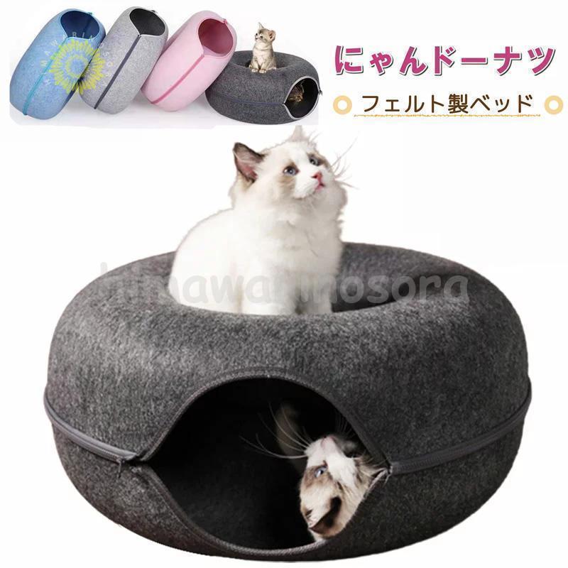 Bed - 猫 キ 洗える フエルト製 ペットベッド ドーム型 にゃんドーナツ