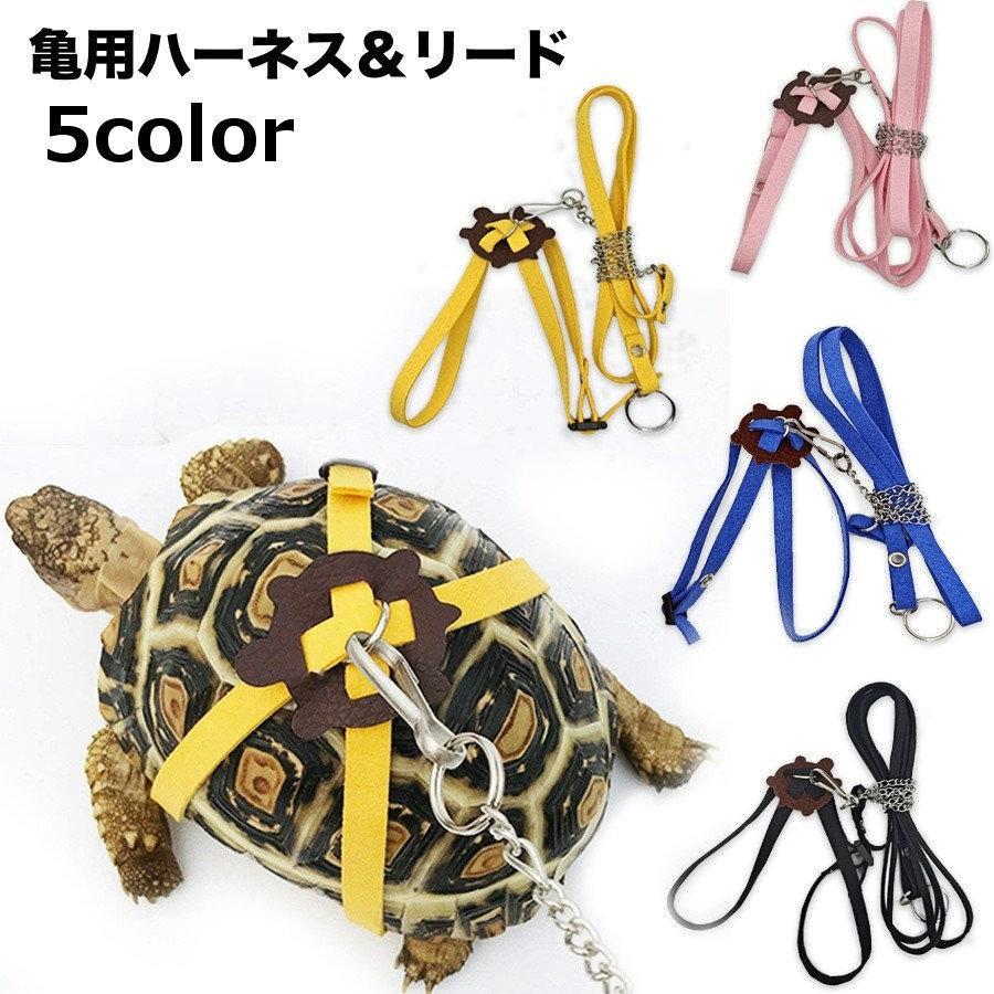 リード 牽引ロープ 2点セット ペット用品 亀用ハーネス リーシュ