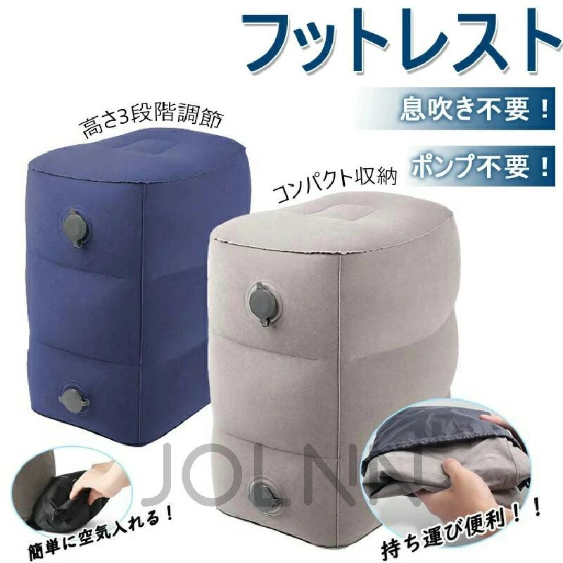 飛行機 家用 オフィス テレワーク 【送料無料】フットレスト 旅行用品 車 持ち 夜行バス デスクワーク 車用 新幹線 エアー 旅行