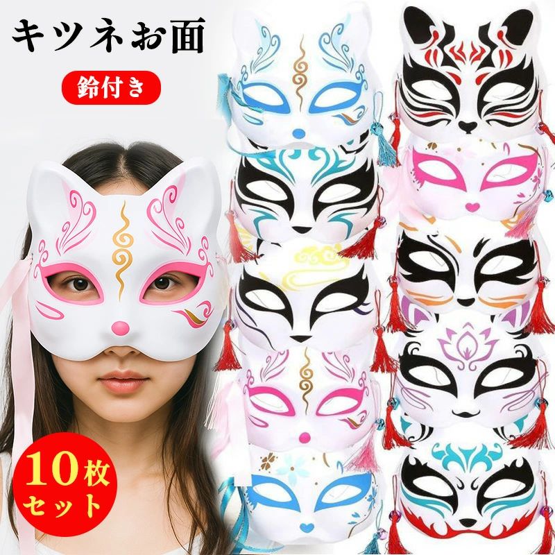 きつねお面美 鈴付き しい手描き彩色キツネお面10枚セット タッ