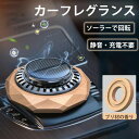 ソーラー 車 カーアロマ 充電不要 カーフレグランス 車用芳香剤