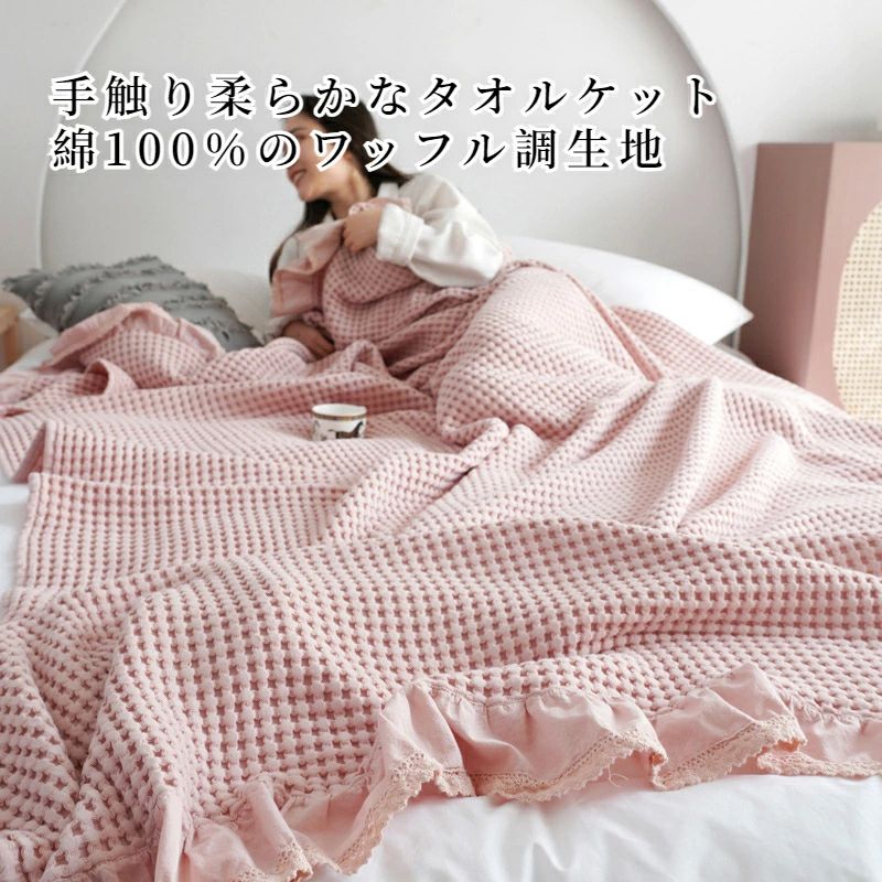 タオルケット ガーゼケット シングル ダブル セミシングル フリル ワッフル かわい...