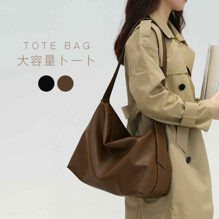トートバッグ レディース プチプラエイト ショルダーバッグ a4入れ 斜めがけ 大きめ 通勤バッグ 2way 肩掛け 大容量 合成皮革 ファスナー かばん ビッグバッグ 仕事バッグ カバン シンプル カジュアル 普段使い ママ 収納 便利 オトナ女子 上品 送料無料