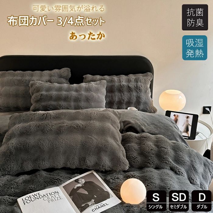 布団カバー 3点4点セット 冬用 シングル ラビットファ あったか